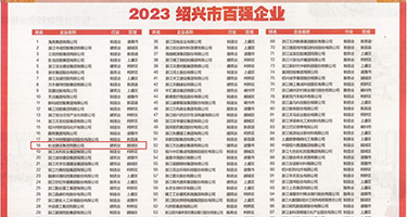 大黑鸡操熟女权威发布丨2023绍兴市百强企业公布，长业建设集团位列第18位